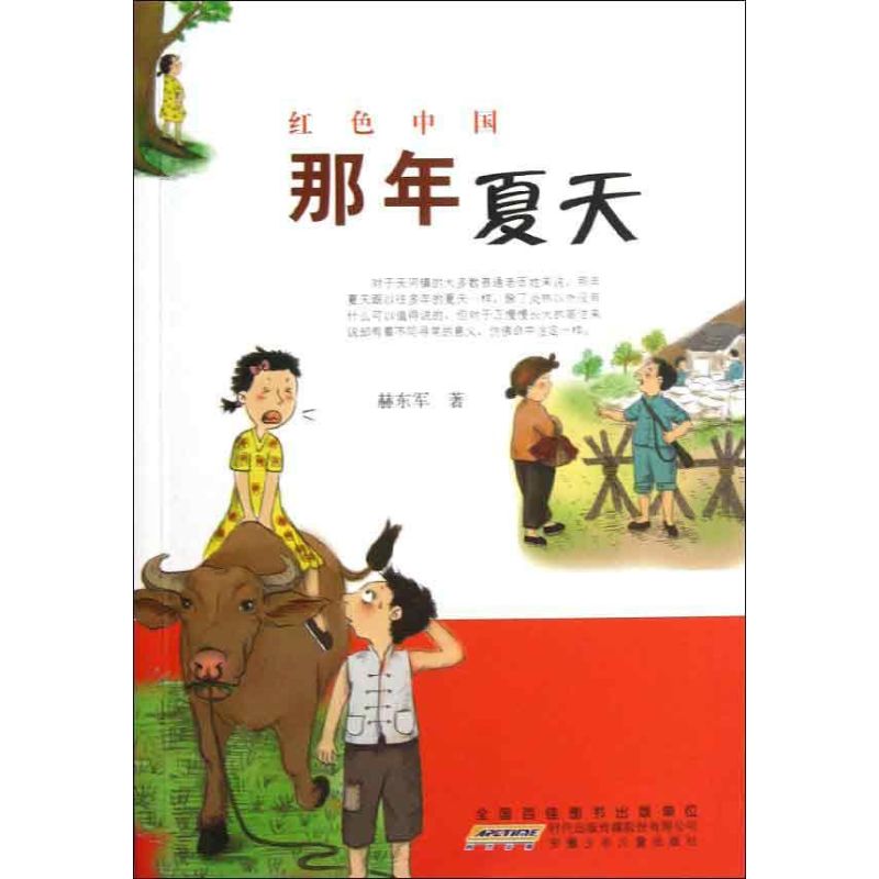 【正版包邮】 红色中国：那年夏天 [11-14岁] 赫东军 安徽少年儿童出版社