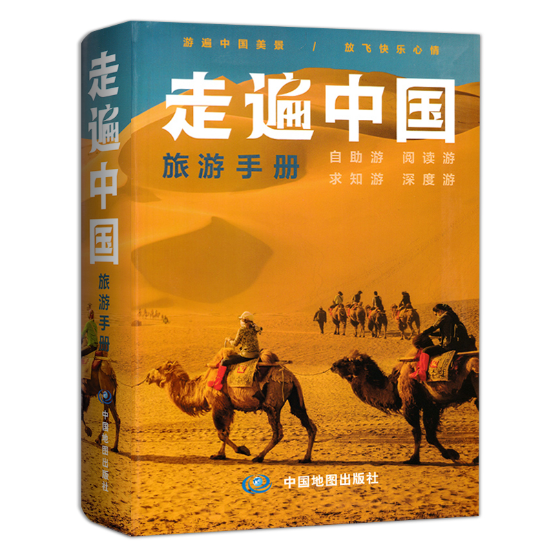 2024全新版 走遍中国旅游手册 旅游路线 出行规划 国内景点 详细数据
