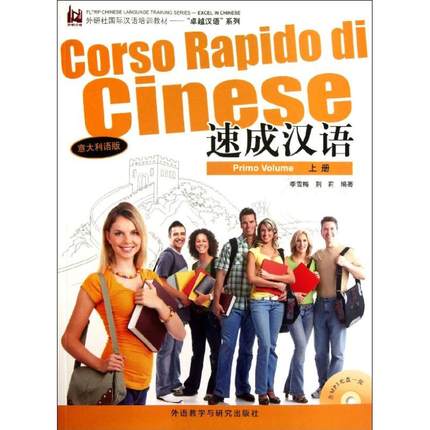 速成汉语上册 意大利语版 汉语基础入门书籍 对外汉语 外国人学习汉语教程 快速学汉语中文 外语教学与研究出版社 正版