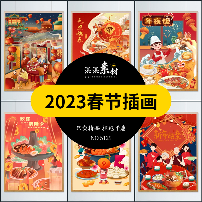 2023中国风春节插画兔年元旦传统文化舞狮团圆年夜饭PSD设计素材