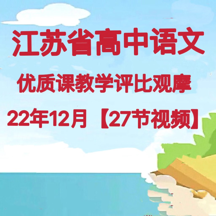 江苏省高中语文优质课公开课视频课堂实录教学视频观摩展示