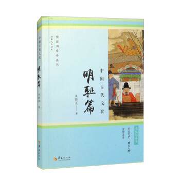 【文】 悦读历史小丛书：中国古代文化 · 明耻篇 9787522202624 华夏出版社2