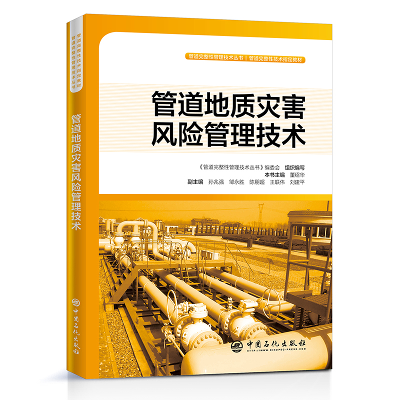 现货管道地质灾害风险管理技术管道完整性管理技术丛书中国石化出版社9787511454553