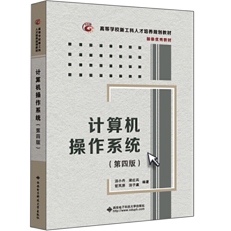 正版 计算机操作系统（第四版） 汤小丹 西安电子科大 9787560633503