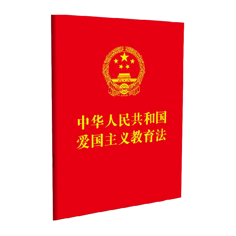 中华人民共和国爱国主义教育法 法律汇编 法律法规 新华书店书籍