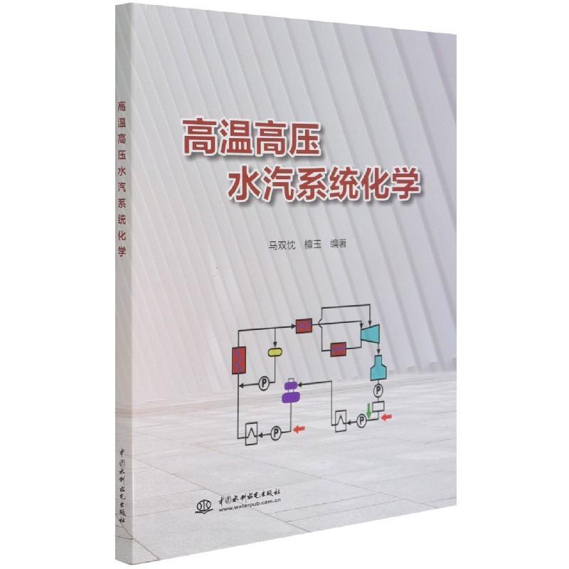RT69包邮 高温高压水汽系统化学中国水利水电出版社工业技术图书书籍