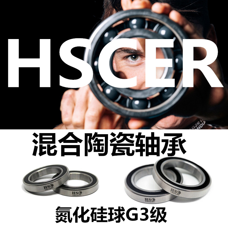 HSCER G3氮化硅混合陶瓷轴承山地公路滑步车碳刀轮组中轴塔基培林