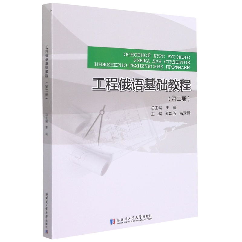 正版图书 工程俄语基础教程（第二册） 9787560398679无哈尔滨工业大学出版社