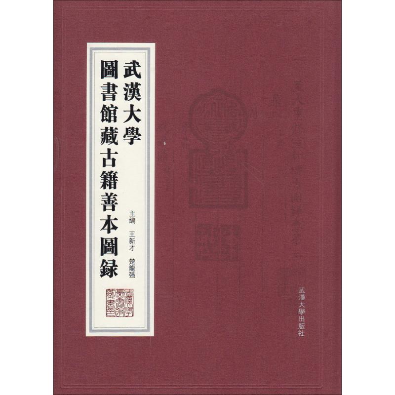 合作小说（文）武汉大学图书馆藏古籍善本图录