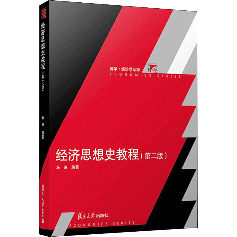 经济思想史教程 第2版 马涛 编 大学教材 西方经济思想的发展进行阐释解读  复旦大学出版社
