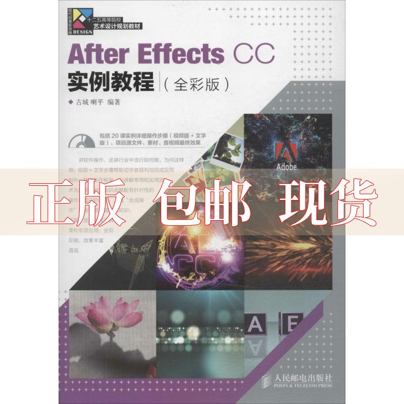 【正版书包邮】AfterEffectsCC实例教程全彩版古城喇平人民邮电出版社
