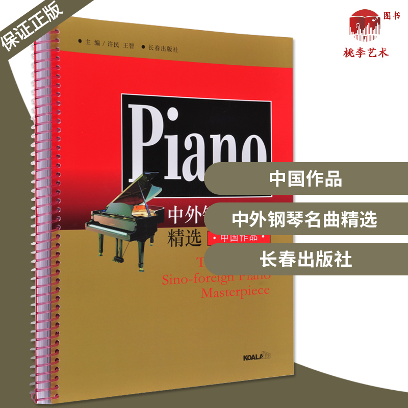 中外钢琴名曲精选(中国作品) 许民 王智 长春出版社 钢琴教材 钢琴练习曲集曲谱精选