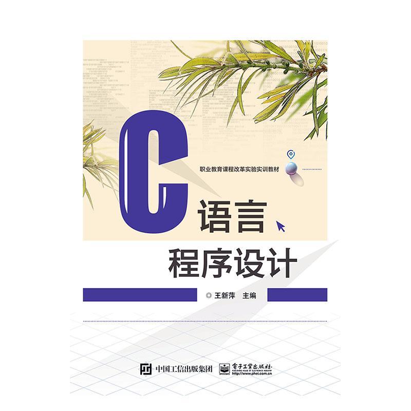 C语言程序设计/新萍书新萍  电子工业出版社计算机与网络书籍