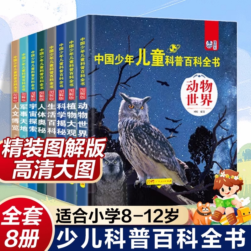 中国少年儿童科普少儿百科全书全套8册 动物宇宙军事类大百科小学生阅读课外书必读 适合男孩读物6岁以上8一12小学看的漫画书籍JST