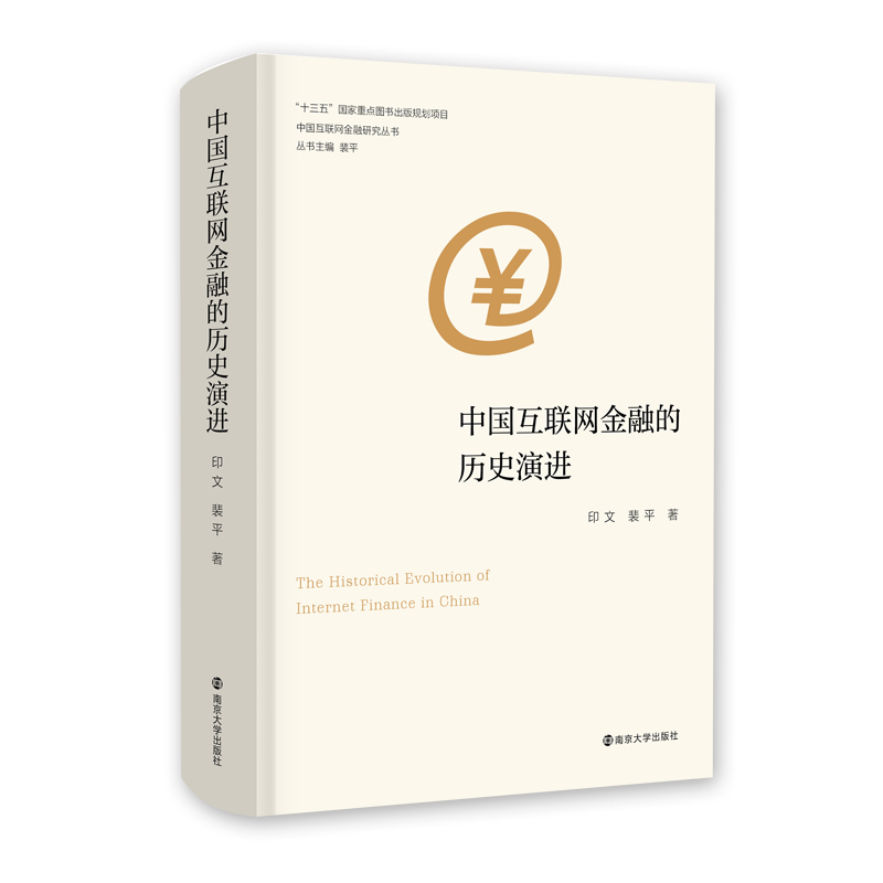 正版图书 中国互联网金融的历史演进 南京大学出版社旗舰店