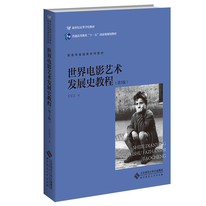 世界电影艺术发展史教程 第三版3版 王宜文 北京师范大学出版社9787303200498