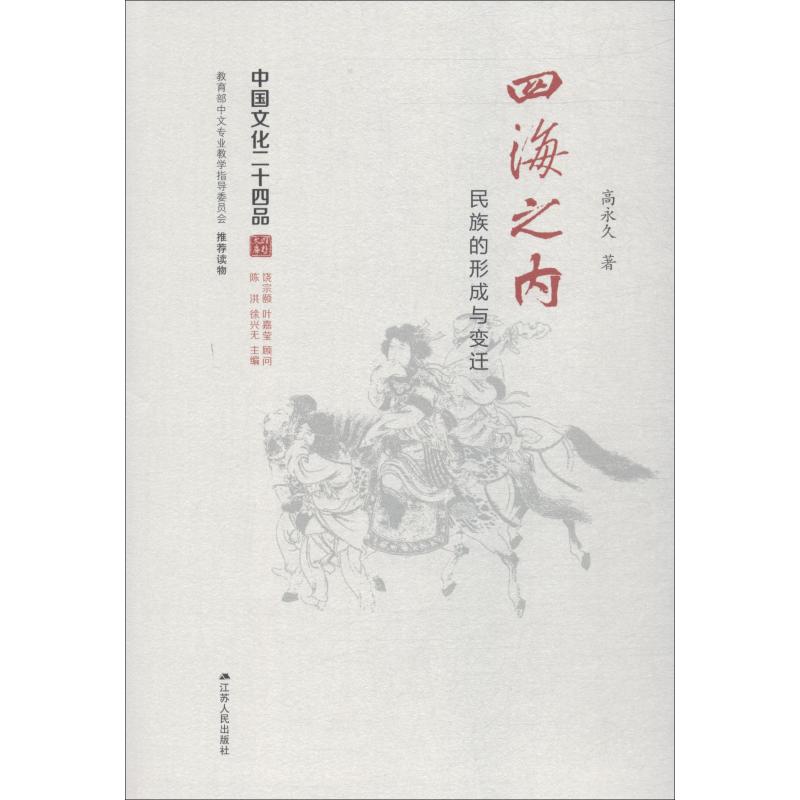 正版现货 四海之内 民族的形成与变迁 江苏人民出版社 高较为 著 中国通史