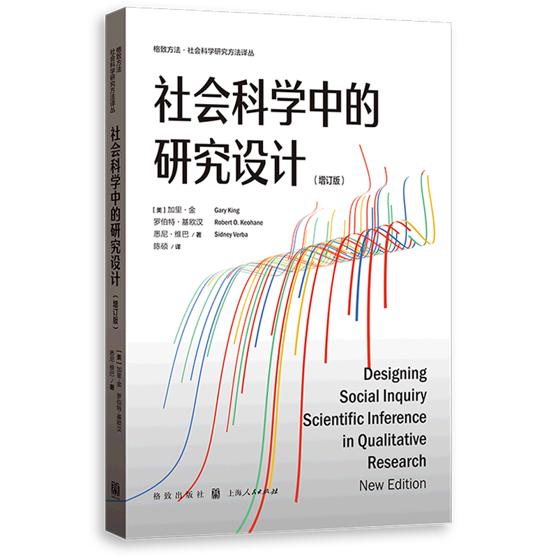 社会科学中的研究设计(增订版)/格致方法社会科学研究方法译丛
