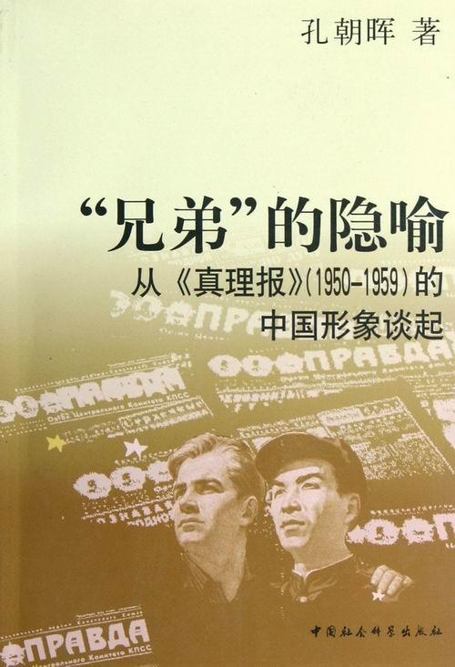 全新正版 “兄弟”的隐喻:从《真理报》(1950-1959)的中国形象谈起 中国社会科学出版社 9787516111987