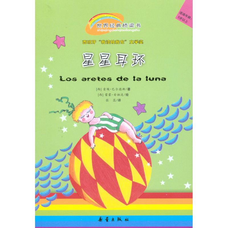 世界经典桥梁书：星星耳环（西班牙“我读故我在”文学奖）（彩图注音版）巴尔德斯  儿童读物新蕾出版社9787530747261