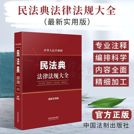 中华人民共和国民法典法律法规大全 新实用版 中国法制出版社
