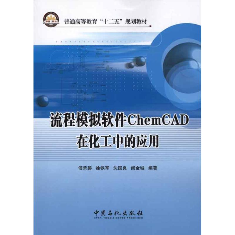 【正版包邮】 流程模拟软件ChemCAD在化工中的应用 傅承碧 中国石化出版社