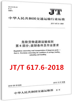 JT/T 617.6—2018 危险货物道路运输规则 第6部分：装卸条件及作业要求人民交通出版社股份有限公司