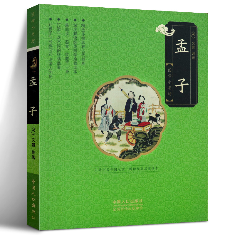 孟子 国学小书坊 文景 中国人口出版社  童书 中国儿童文学 传统文化 9787510152443