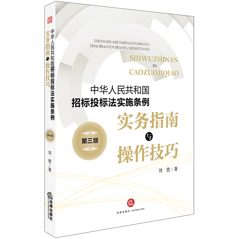 【当当网】《中华人民共和国招标投标法实施条例》实务指南与操作技巧（第三版） 法律出版社 正版书籍
