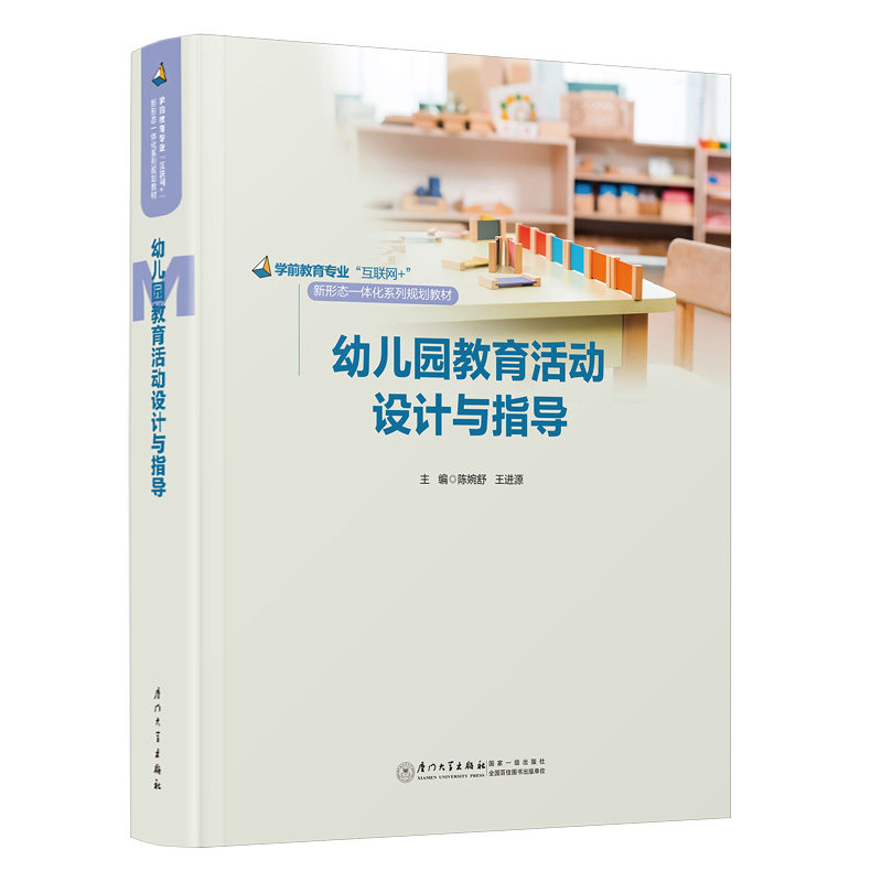 幼儿园教育活动设计与指导 陈婉舒 王进源 编 厦门大学出版社