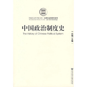 【正版包邮】中国政治制度史 白钢 主编 社会科学文献出版社