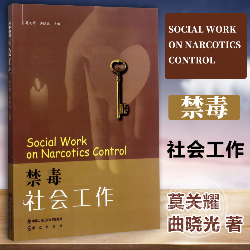 禁毒社会工作 [Social work on narcotics control] 莫关耀，曲晓光 书籍 中国人民公安大学出版社9787565329289