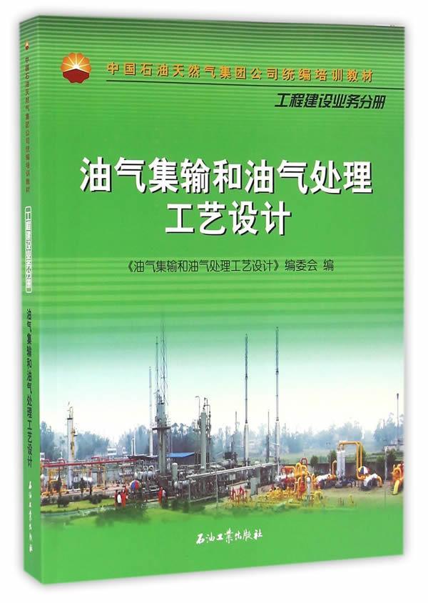 全新正版 油气集输和油气处理工艺设计 石油工业出版社 9787518308699