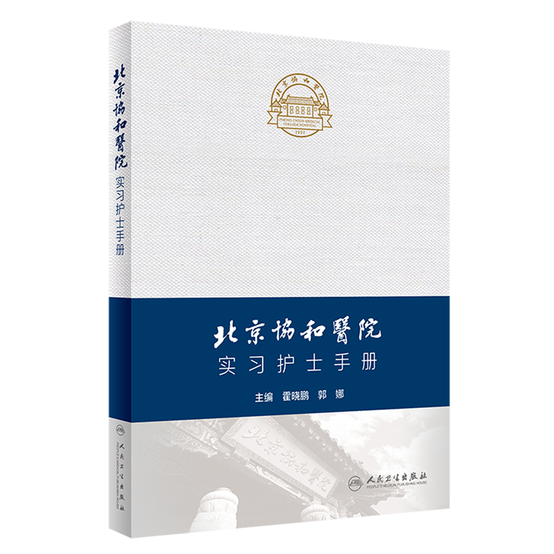北京协和医院实习护士手册