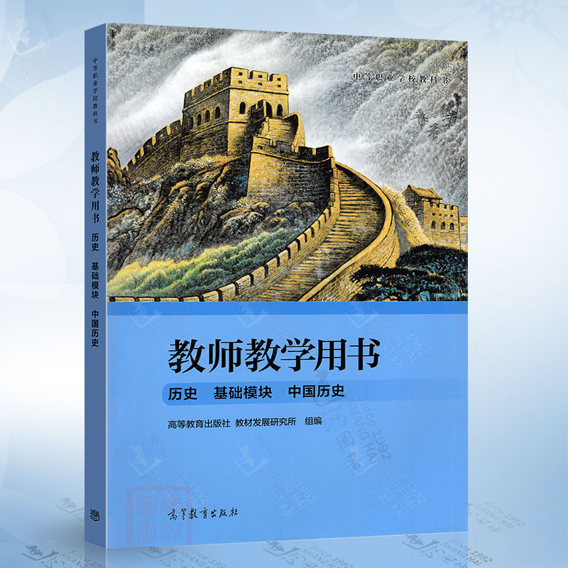 历史 基础模块 中国历史（教师教学用书） 高等教育出版社9787040600780