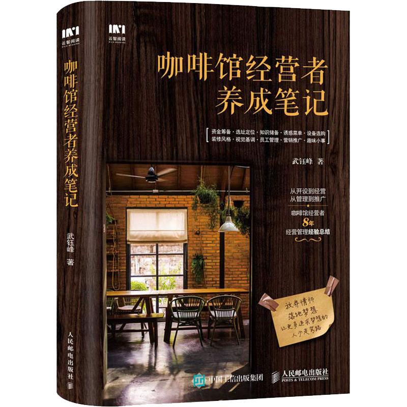 咖啡馆经营者养成笔记 人民邮电出版社 武钰峰 著作