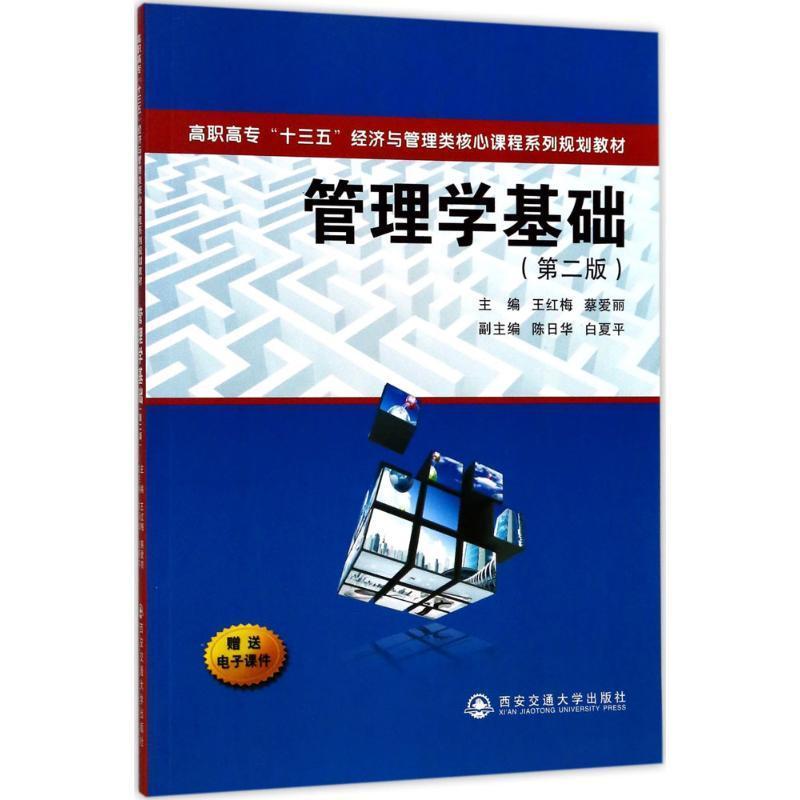 RT69包邮 管理学基础西安交通大学出版社教材图书书籍