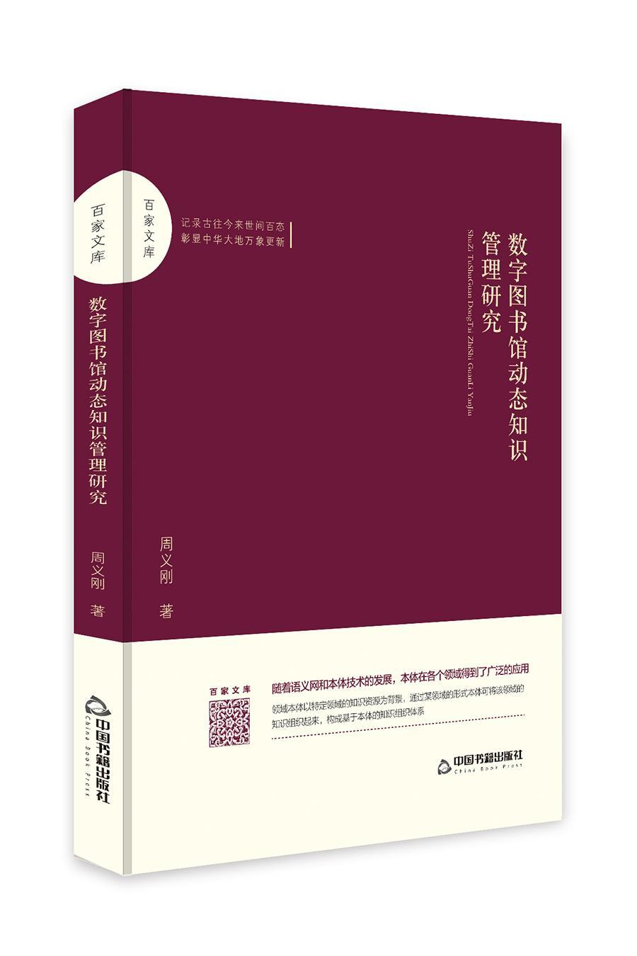 RT69包邮 数字图书馆动态知识管理研究中国书籍出版社社会科学图书书籍