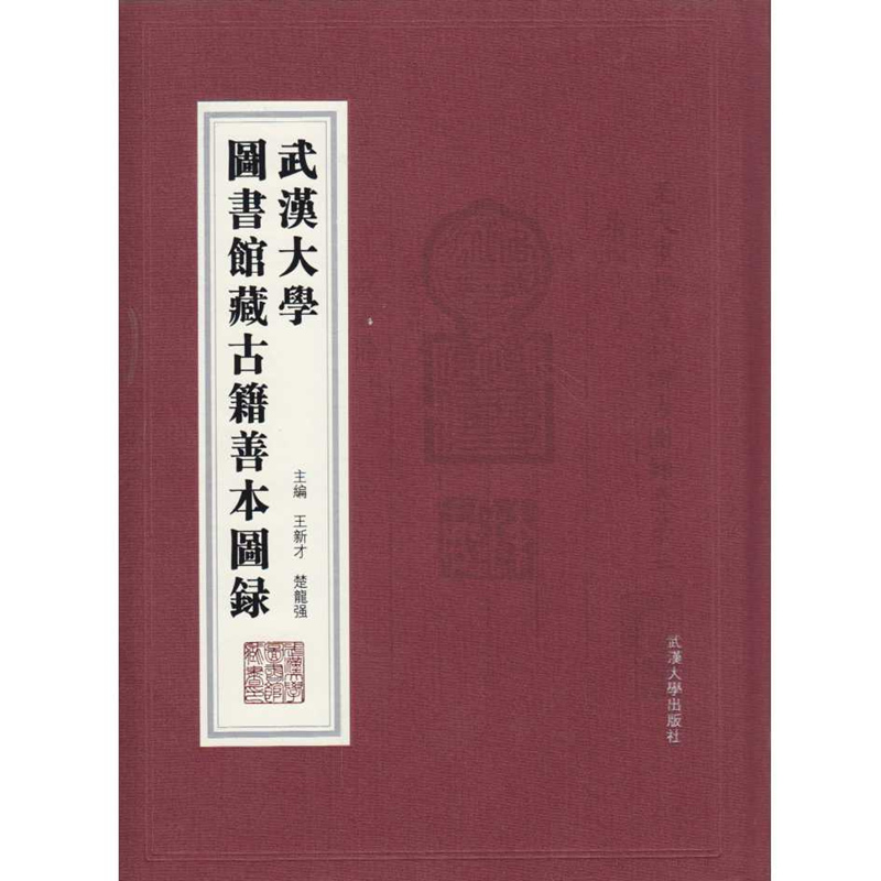 【当当网正版书籍】武汉大学图书馆藏古籍善本图录