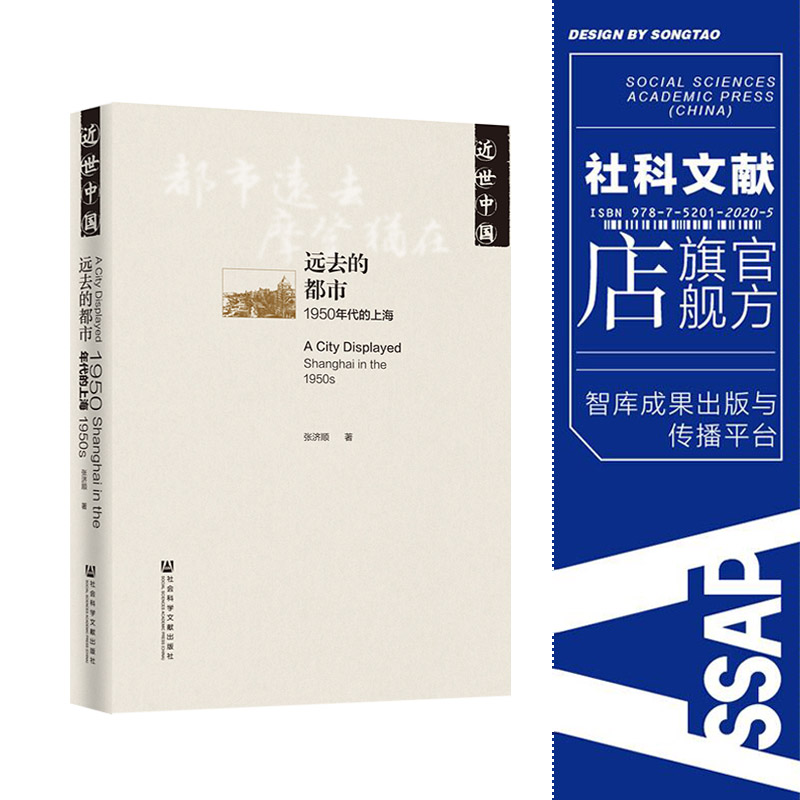 现货 远去的都市：1950年代的上海   张济顺著  近世中国丛书 王安忆 十大好书系列 裴宜理