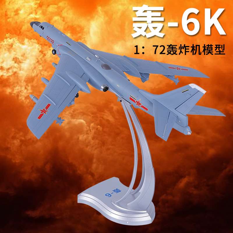正品真兄弟1:72轰6K飞机模型合金战斗机模型H-6K战略轰炸机军事摆