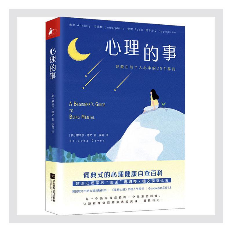RT69包邮 心理的事:埋藏在每个人心中的25个秘词江苏凤凰文艺出版社自由组套图书书籍