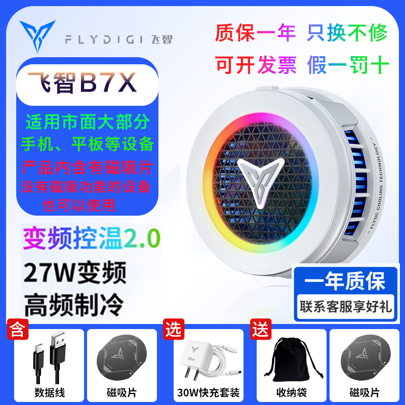 [新品升级]飞智B7X磁吸手机散热神器超频适用于苹果安卓小米黑鲨6