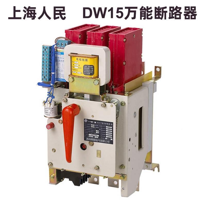 上海人民DW15-1600A2000A2500A万能式断路器热电磁式空气1000开关