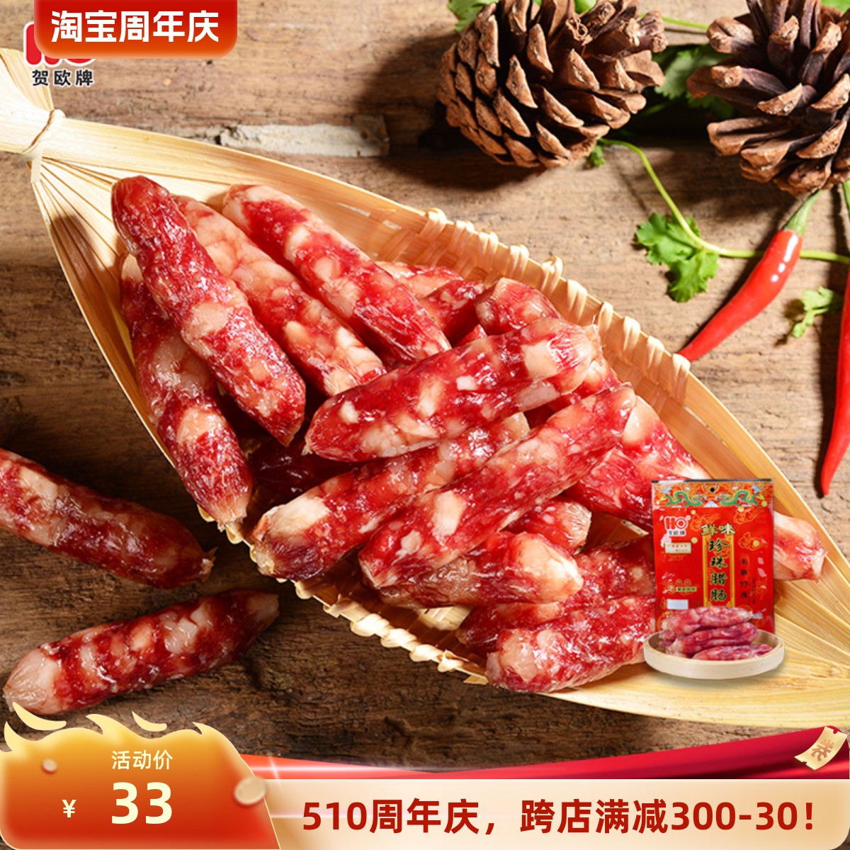 贺欧牌南宁市珍珠腊肠250g  广西特产广式香肠 单包真空袋装 卫生