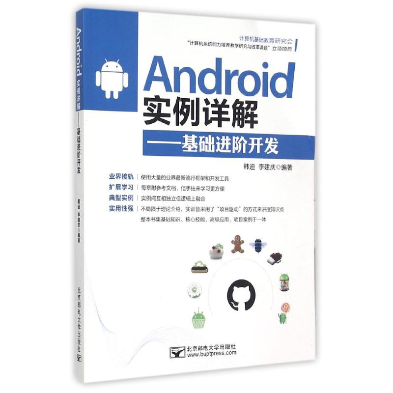 保证正版】Android实例详解——基础进阶开发韩迪北京邮电大学出版社
