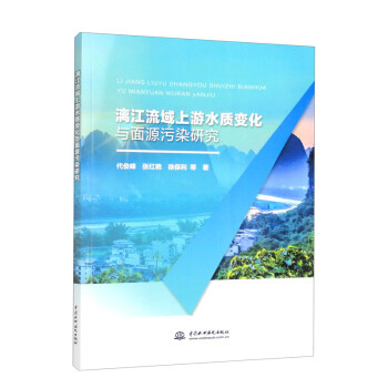 【文】 漓江流域上游水质变化与面源污染研究 9787522611297 中国水利水电出版社2