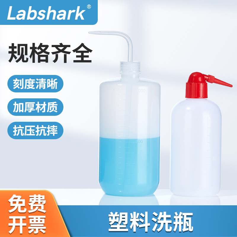塑料洗瓶弯头冲洗瓶250ml500ml1000ml白头红头洗瓶实验室弯管瓶