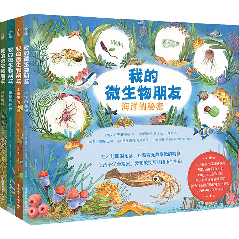 我的微生物朋友:土壤里的王国+珊瑚的世界+真菌地球+海洋的秘密(全4册) 中国水利水电出版社