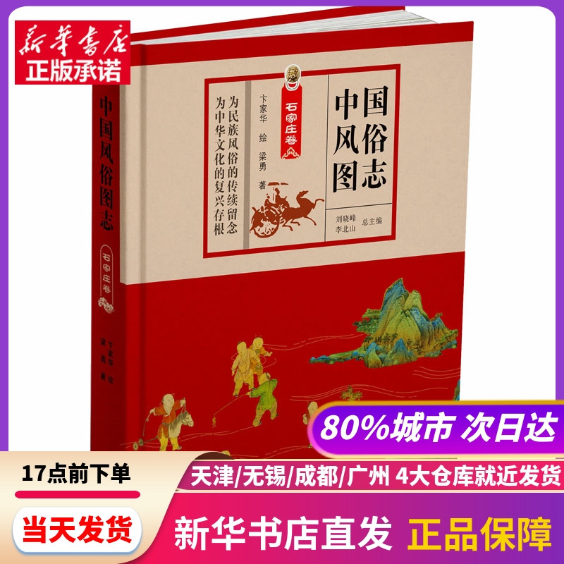 中国风俗图志 石家庄卷 泰山出版社 新华书店正版书籍